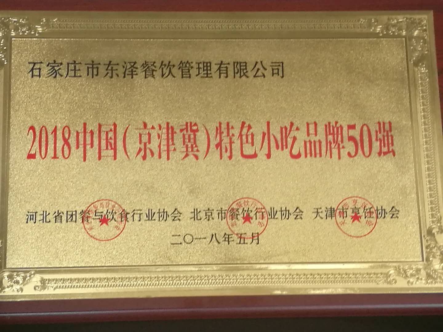 2018中國（京津冀）特色小吃品牌50強(qiáng)